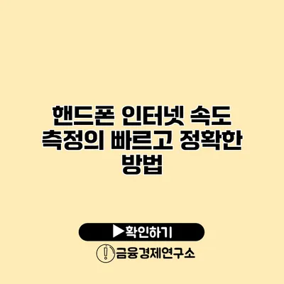 핸드폰 인터넷 속도 측정의 빠르고 정확한 방법