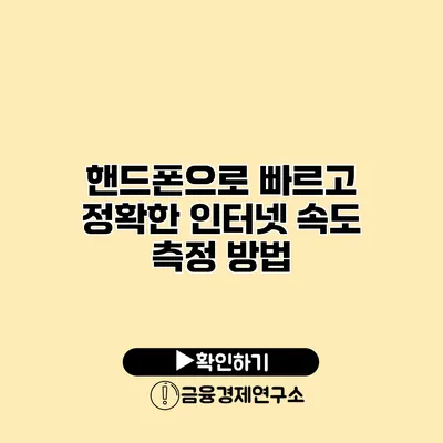 핸드폰으로 빠르고 정확한 인터넷 속도 측정 방법