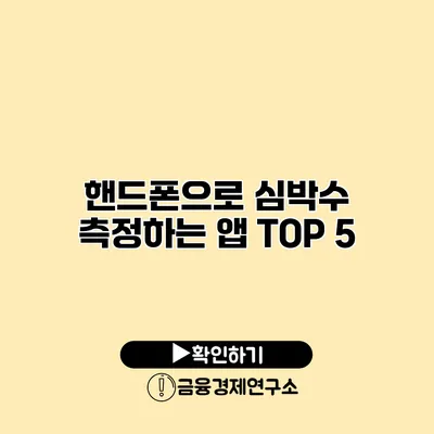 핸드폰으로 심박수 측정하는 앱 TOP 5