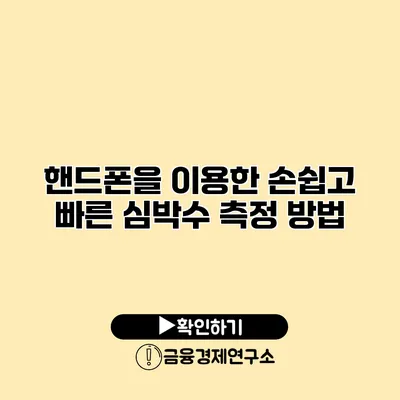 핸드폰을 이용한 손쉽고 빠른 심박수 측정 방법