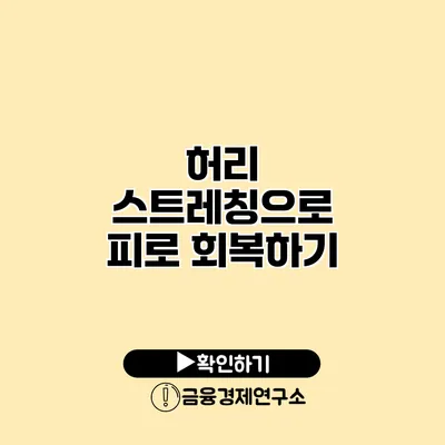허리 스트레칭으로 피로 회복하기