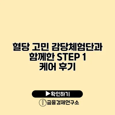 혈당 고민 감당체험단과 함께한 STEP 1 케어 후기