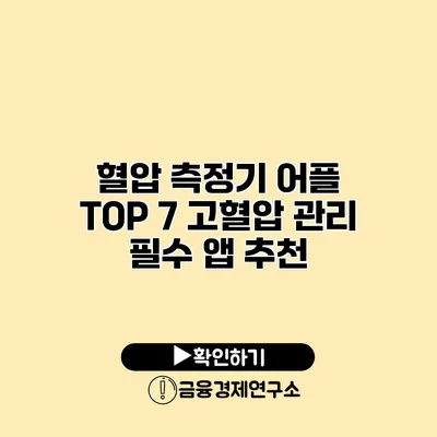 혈압 측정기 어플 TOP 7 고혈압 관리 필수 앱 추천