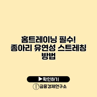 홈트레이닝 필수! 종아리 유연성 스트레칭 방법