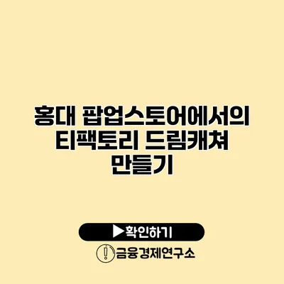 홍대 팝업스토어에서의 티팩토리 드림캐쳐 만들기