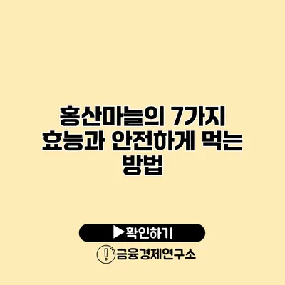 홍산마늘의 7가지 효능과 안전하게 먹는 방법