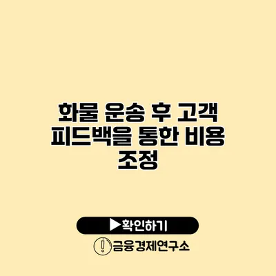 화물 운송 후 고객 피드백을 통한 비용 조정