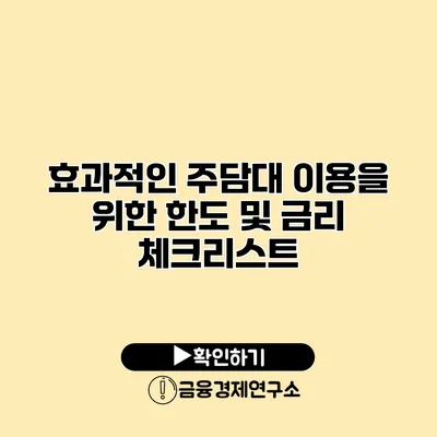 효과적인 주담대 이용을 위한 한도 및 금리 체크리스트