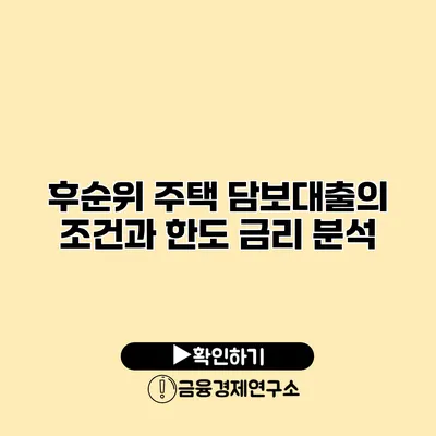 후순위 주택 담보대출의 조건과 한도 금리 분석