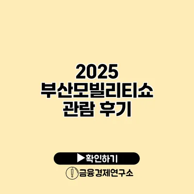 2025 부산모빌리티쇼 관람 후기