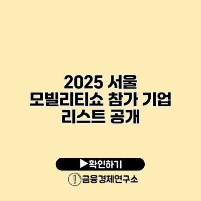 2025 서울 모빌리티쇼 참가 기업 리스트 공개