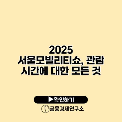 2025 서울모빌리티쇼, 관람 시간에 대한 모든 것