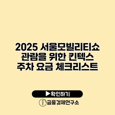 2025 서울모빌리티쇼 관람을 위한 킨텍스 주차 요금 체크리스트