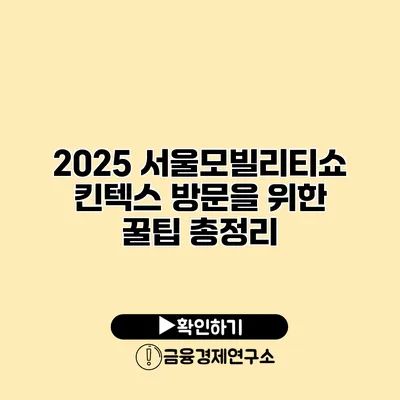 2025 서울모빌리티쇼 킨텍스 방문을 위한 꿀팁 총정리