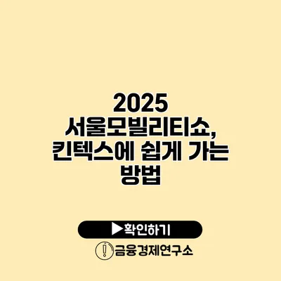 2025 서울모빌리티쇼, 킨텍스에 쉽게 가는 방법