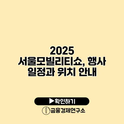 2025 서울모빌리티쇼, 행사 일정과 위치 안내