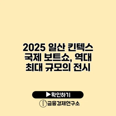 2025 일산 킨텍스 국제 보트쇼, 역대 최대 규모의 전시