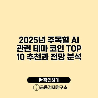2025년 주목할 AI 관련 테마 코인 TOP 10 추천과 전망 분석