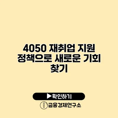 4050 재취업 지원 정책으로 새로운 기회 찾기
