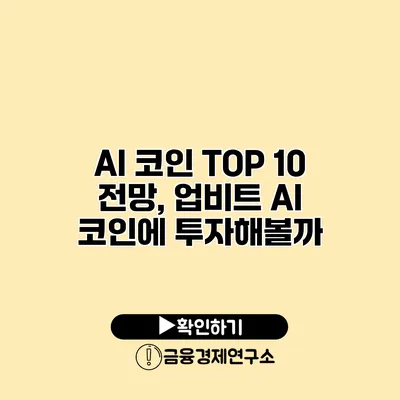AI 코인 TOP 10 전망, 업비트 AI 코인에 투자해볼까?