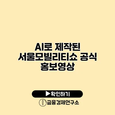 AI로 제작된 서울모빌리티쇼 공식 홍보영상