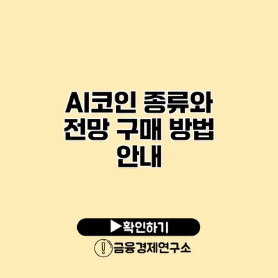AI코인 종류와 전망 구매 방법 안내