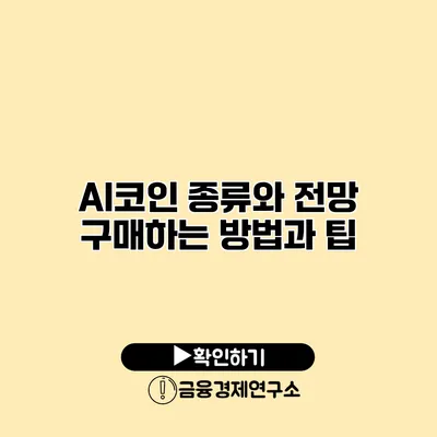 AI코인 종류와 전망 구매하는 방법과 팁