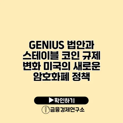 GENIUS 법안과 스테이블 코인 규제 변화 미국의 새로운 암호화폐 정책
