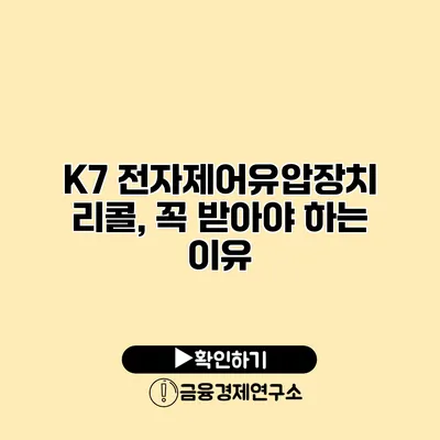 K7 전자제어유압장치 리콜, 꼭 받아야 하는 이유