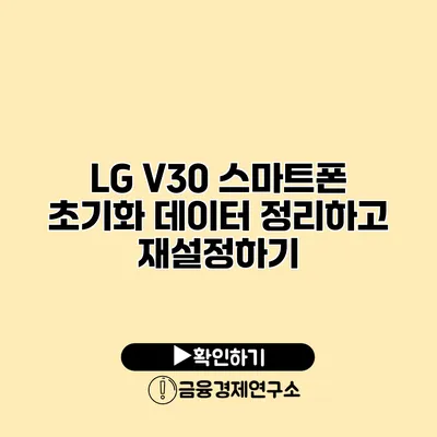 LG V30 스마트폰 초기화: 데이터 정리하고 재설정하기