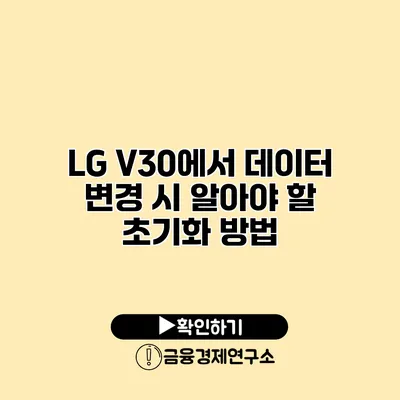 LG V30에서 데이터 변경 시 알아야 할 초기화 방법