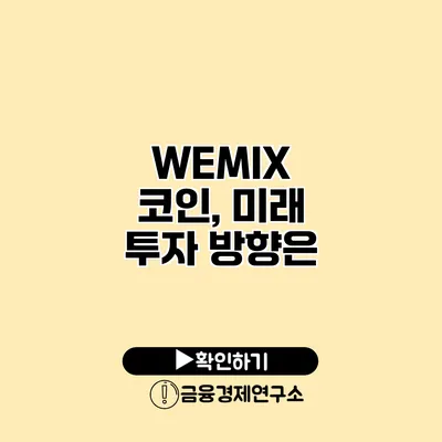 WEMIX 코인, 미래 투자 방향은?
