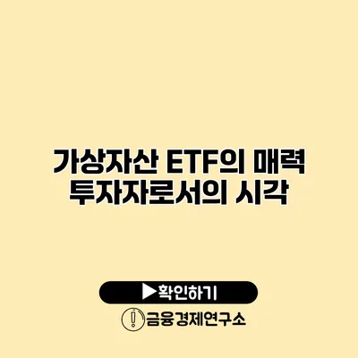 가상자산 ETF의 매력 투자자로서의 시각