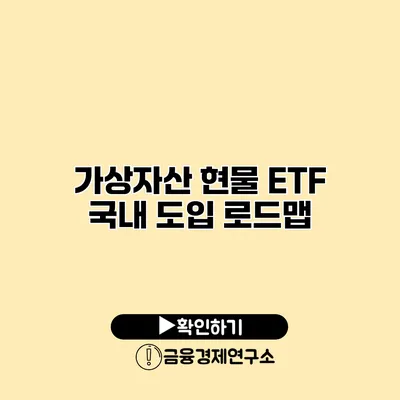 가상자산 현물 ETF 국내 도입 로드맵