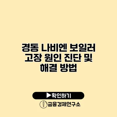 경동 나비엔 보일러 고장 원인 진단 및 해결 방법