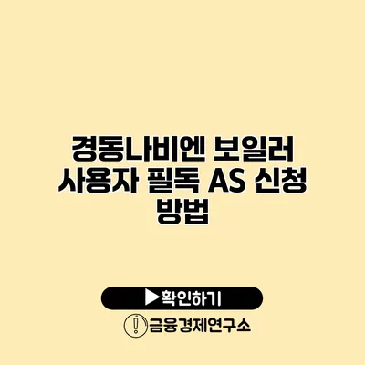 경동나비엔 보일러 사용자 필독 AS 신청 방법