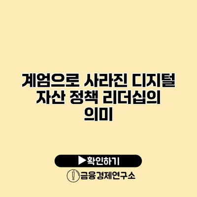 계엄으로 사라진 디지털 자산 정책 리더십의 의미