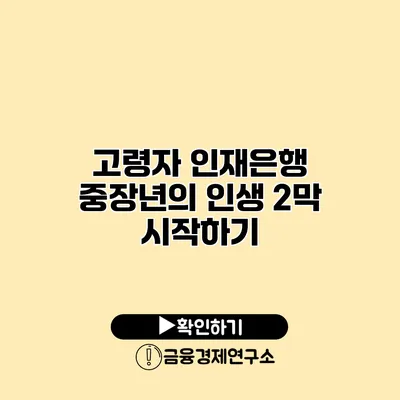 고령자 인재은행: 중장년의 인생 2막 시작하기