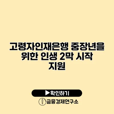 고령자인재은행: 중장년을 위한 인생 2막 시작 지원