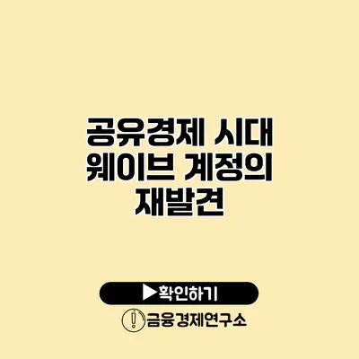 공유경제 시대 웨이브 계정의 재발견