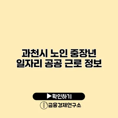 과천시 노인 중장년 일자리 공공 근로 정보