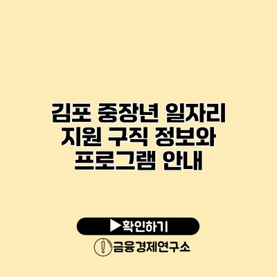 김포 중장년 일자리 지원: 구직 정보와 프로그램 안내