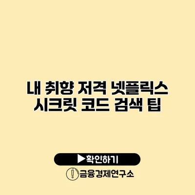 내 취향 저격 넷플릭스 시크릿 코드 검색 팁