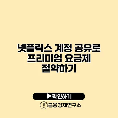 넷플릭스 계정 공유로 프리미엄 요금제 절약하기
