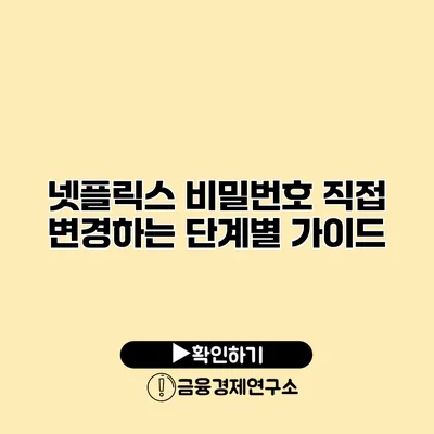 넷플릭스 비밀번호 직접 변경하는 단계별 가이드