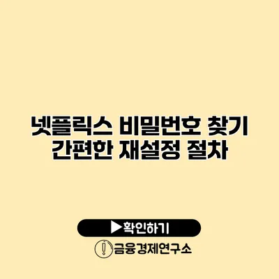 넷플릭스 비밀번호 찾기 간편한 재설정 절차