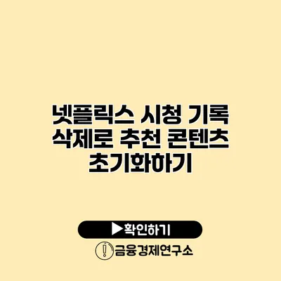 넷플릭스 시청 기록 삭제로 추천 콘텐츠 초기화하기