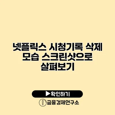 넷플릭스 시청기록 삭제 모습 스크린샷으로 살펴보기