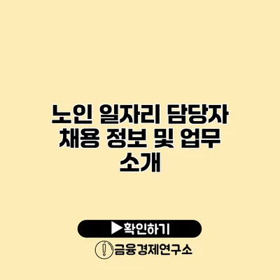 노인 일자리 담당자 채용 정보 및 업무 소개