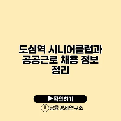 도심역 시니어클럽과 공공근로 채용 정보 정리